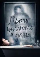  Прочь из моего дома смотреть онлайн (2020) 